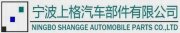 C：\ Users \ 123 \ Desktop \ Ningbo-Supege-Automobile-Parts-Co-Ltd-.jpg